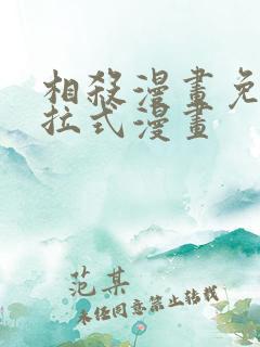 相杀漫画免费下拉式漫画