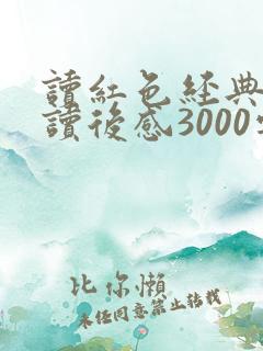 读红色经典书籍读后感3000字