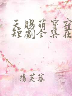 天赐萌宝宠上天短剧全集在线观看