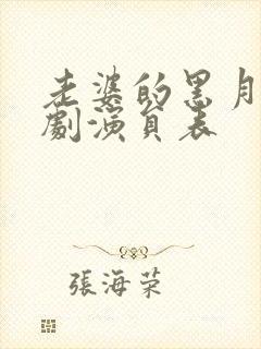 老婆的黑月光短剧演员表