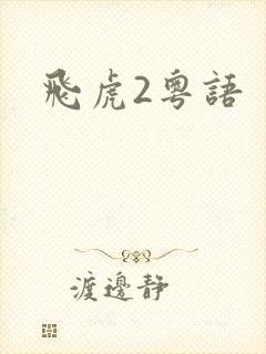 飞虎2粤语