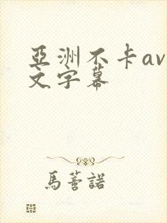 亚洲不卡av中文字幕
