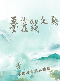亚洲av久热天堂在线