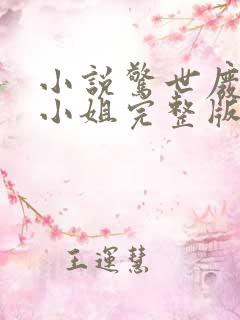 小说惊世废柴七小姐完整版未删减小说