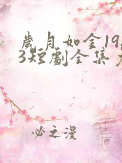 岁月如金1983短剧全集免费观看