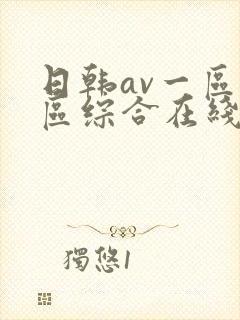 日韩av一区二区综合在线
