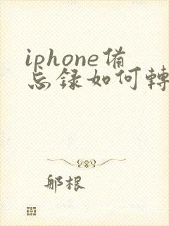 iphone备忘录如何转成pdf