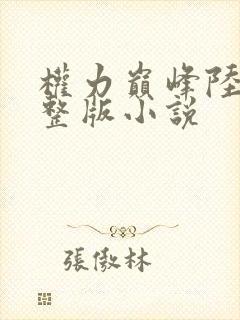 权力巅峰陆浩完整版小说