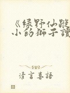 《绿野仙踪》胆小的狮子读后感