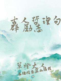 古人哲理句子精辟 励志