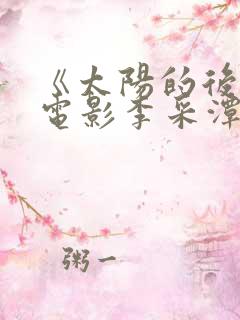 《太阳的后裔》电影李采潭