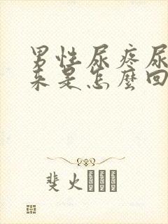 男性尿疼尿不出来是怎么回事