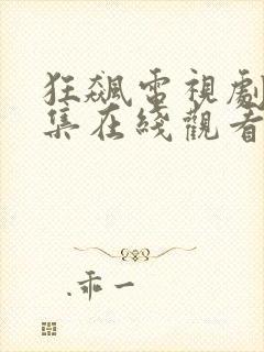 狂飙电视剧40集在线观看免费一