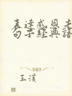 表达感恩老婆的句子经典语录