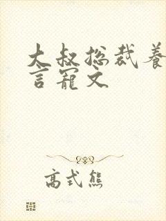 大叔总裁养成现言宠文