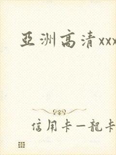 亚洲高清xxx