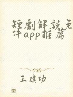 短剧解说免费软件app推荐