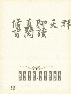 修真聊天群无弹窗阅读