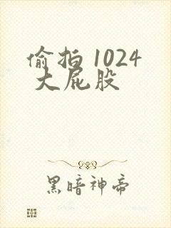 偷拍 1024 大屁股