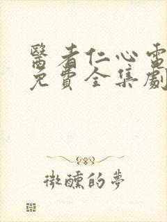 医者仁心电视剧免费全集剧情