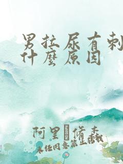 男拉尿有刺痛感什么原因