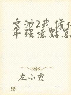 云渺2我修仙多年强亿点怎么了短剧