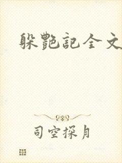 躲艳记全文阅读
