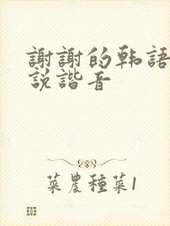 谢谢的韩语怎么说谐音