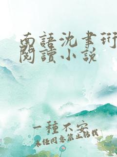 南语沈聿珩全文阅读小说