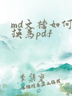 md文档如何转换为pdf