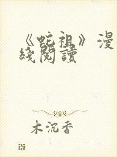 《蛇祖》漫画在线阅读