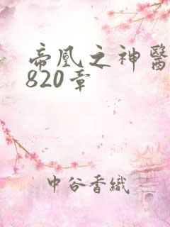 帝凰之神医弃妃820章