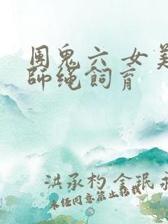 团鬼六 女美容师绳饲育