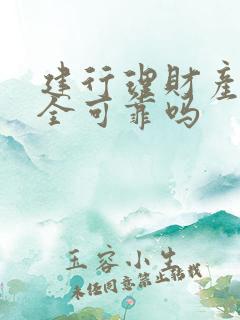 建行理财产品安全可靠吗
