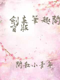 剑来笔趣阁无弹窗版