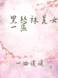 黑丝袜美女国产一区