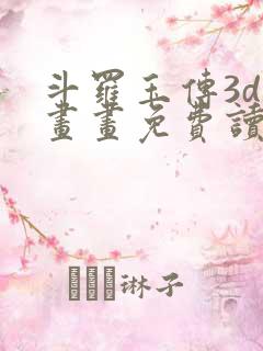 斗罗玉传3d漫画画免费读漫画下拉式漫