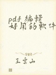 pdf 编辑 好用的软件