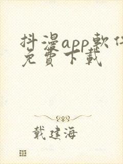 抖漫app软件免费下载