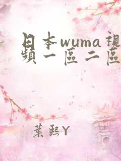 日本wuma视频一区二区三区