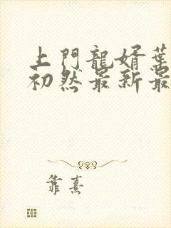 上门龙婿叶辰萧初然最新最快