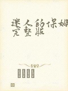 迷人的保姆韩国完整版