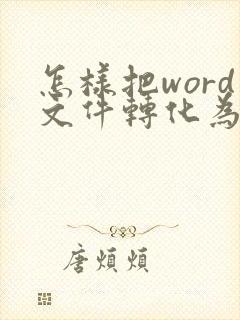 怎样把word文件转化为pdf格式