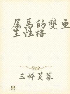 属马的双鱼座男生性格