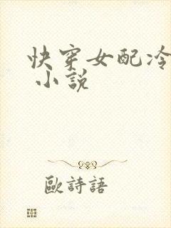快穿女配冷静点 小说