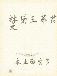 林黛玉葬花吟原文
