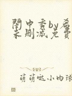 闺中秀by希昀未删减免费阅读