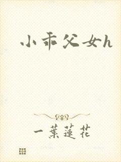 小乖父女h