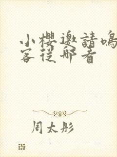 小樱邀请鸣人做客从哪看