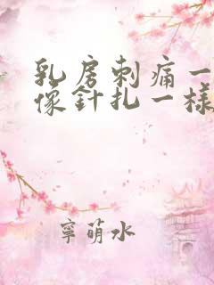 乳房刺痛一阵阵像针扎一样什么原因